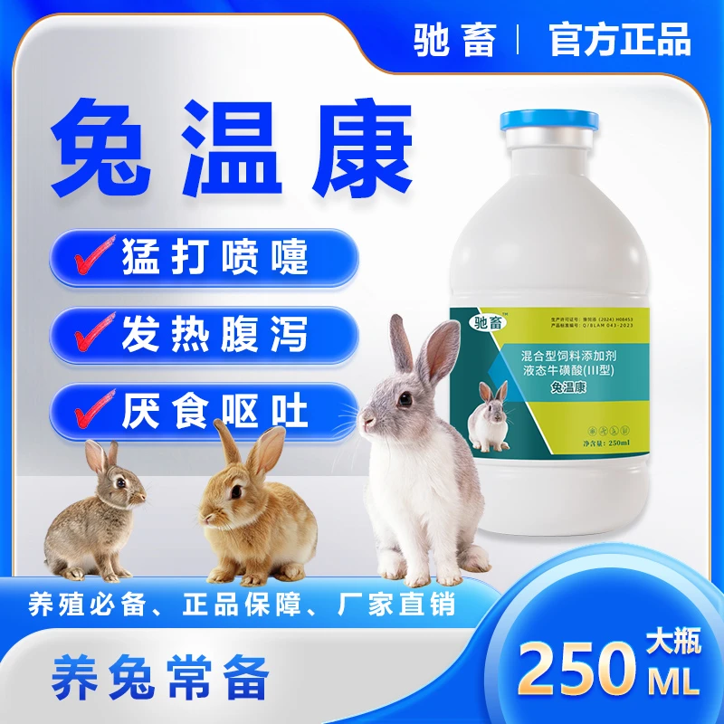 兔子抗病毒感冒拉稀便秘呼吸道感染抗菌消肿胃肠炎消炎添加剂