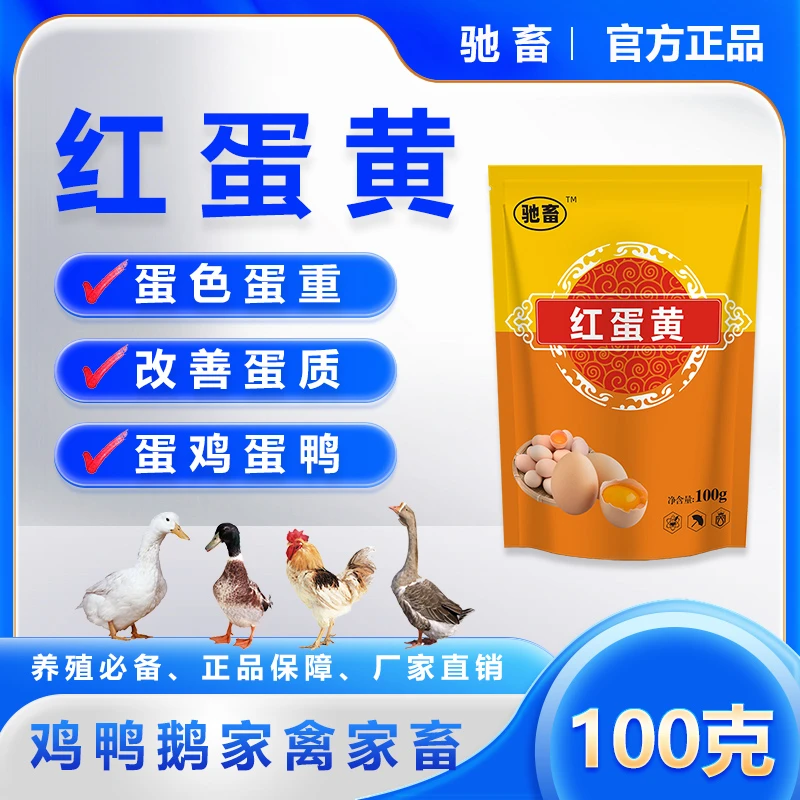 驰畜红蛋黄饲料添加剂促消化提食欲增蛋色蛋重蛋黄红蛋鸡场专用