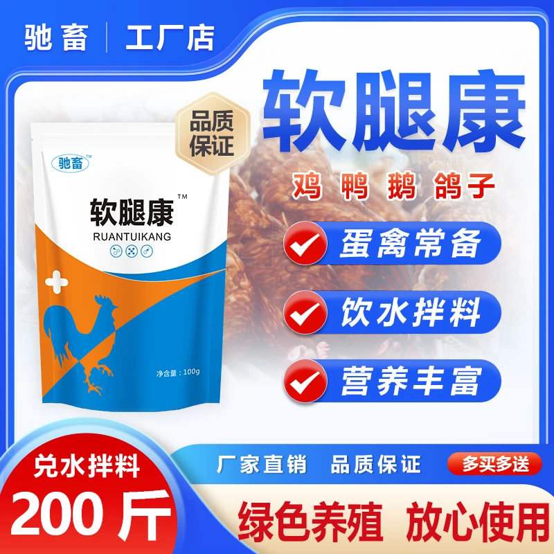 软腿康鸡鸭鹅鸽家禽养殖通用饲料添加剂可饮水可拌料
