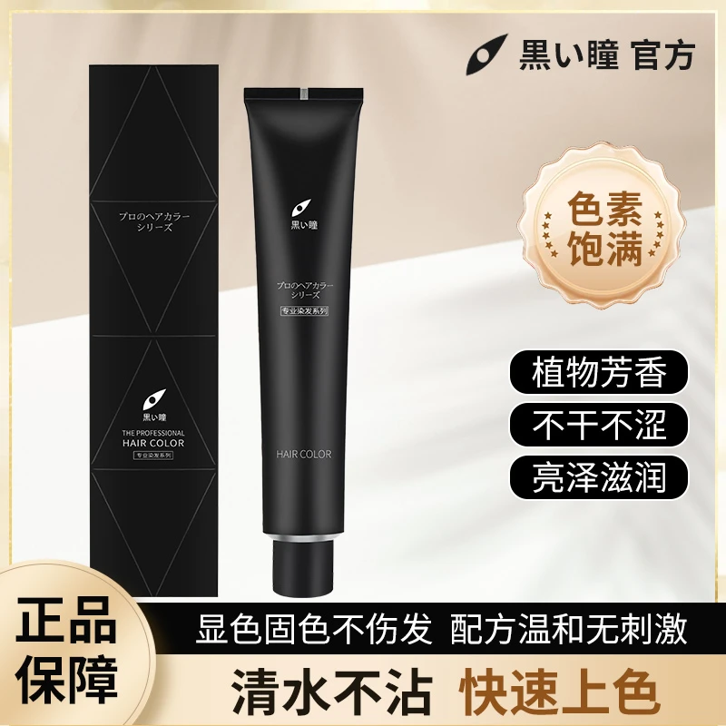 黑瞳【黑瞳染膏】高明度系列染膏 单支95g （联系客服选色号）