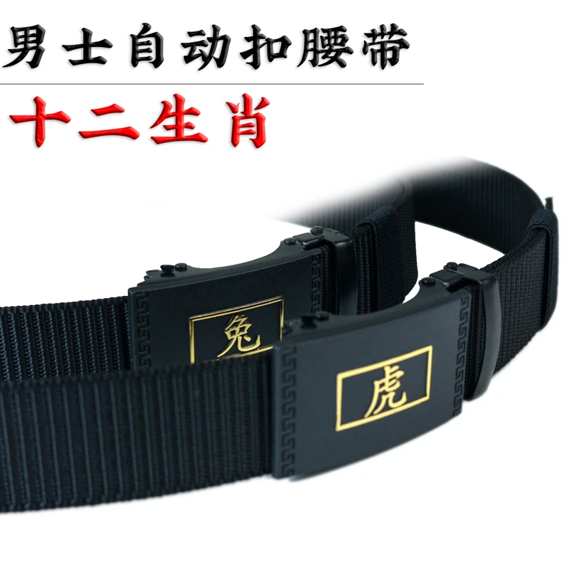 十二生肖男士自动扣腰带帆布尼龙编织裤带户外耐磨百搭可调节便携
