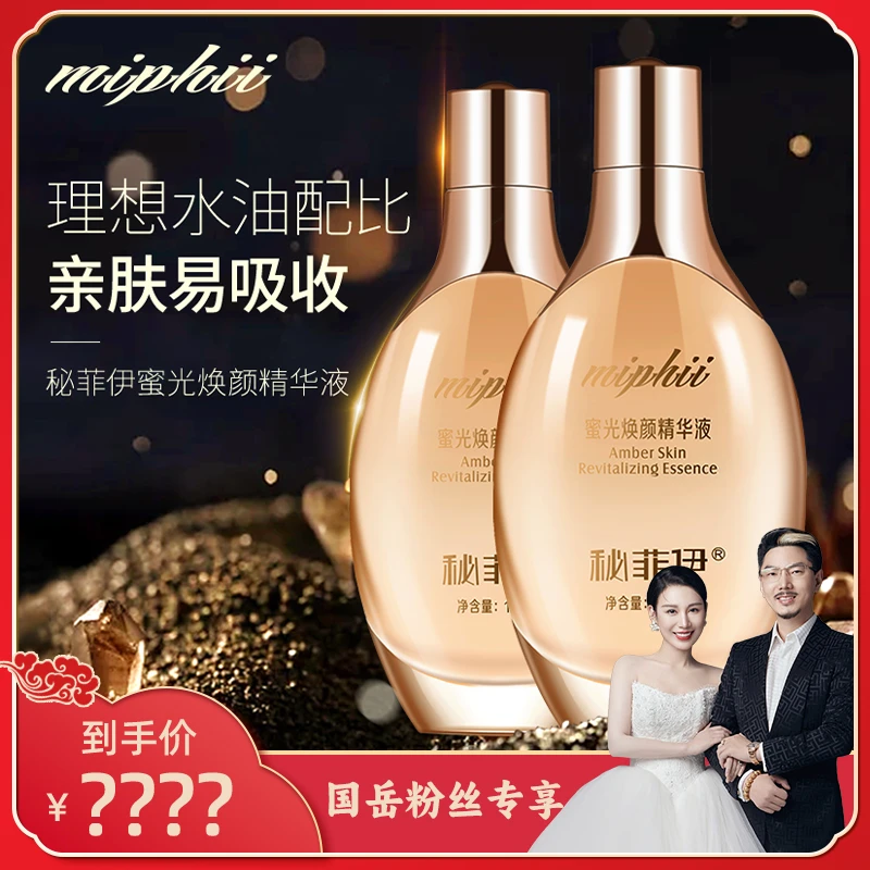 【国岳粉丝专享】秘菲伊蜜光焕颜精华液水油双重质地密集奢养