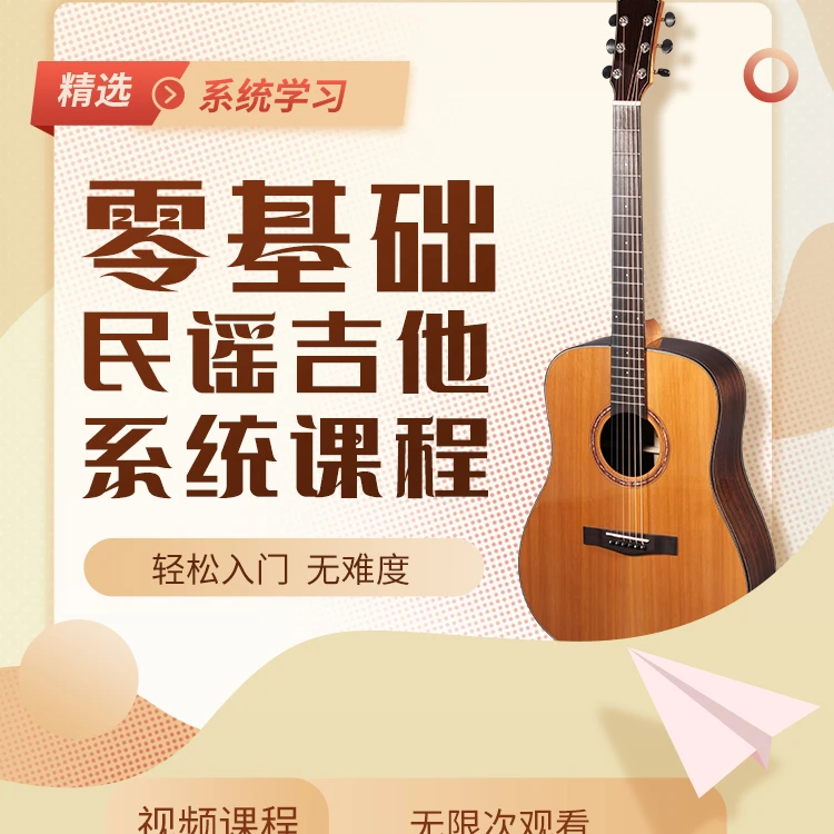 零基础民谣吉他系统课程精选技巧练习知识音乐弹奏体验专业入门