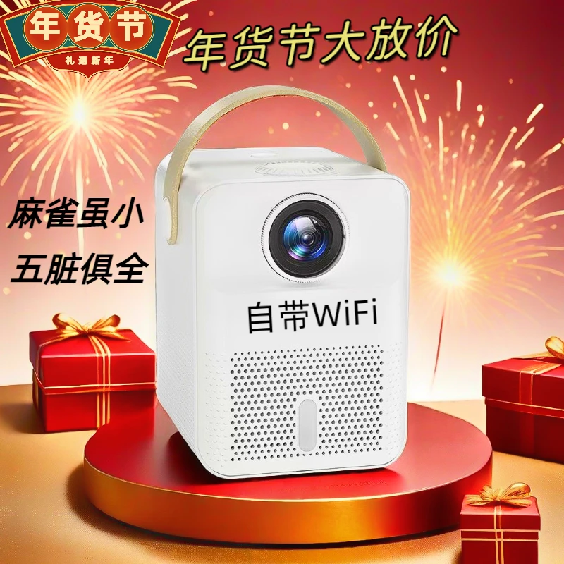 年货节2024新款高清画质投影仪自带WiFi家用超清宿舍卧室手机投屏