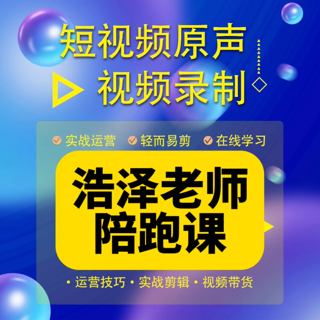 浩泽老师私教陪跑课(报名入口)
