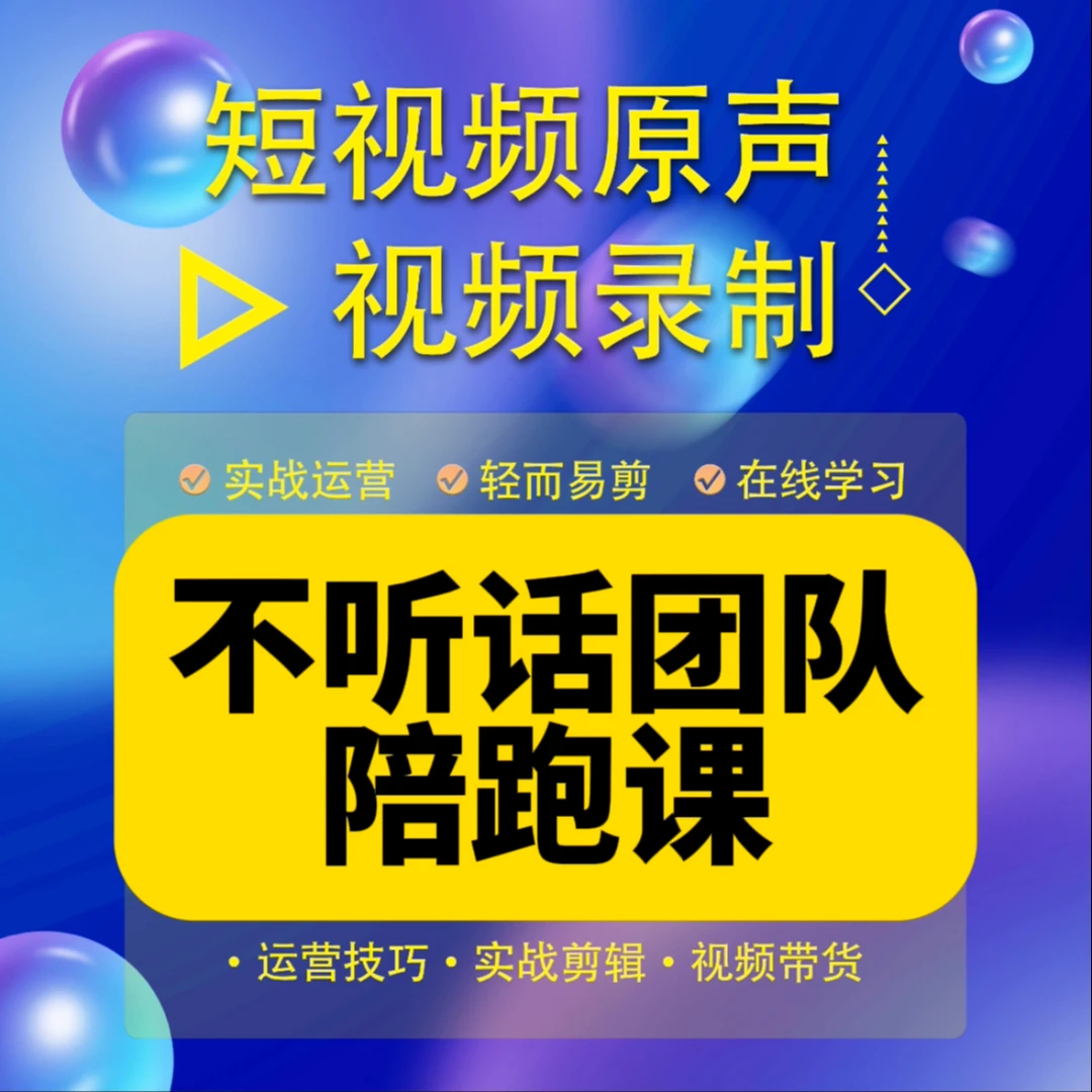 不听话老师实操陪跑课（报名通道）