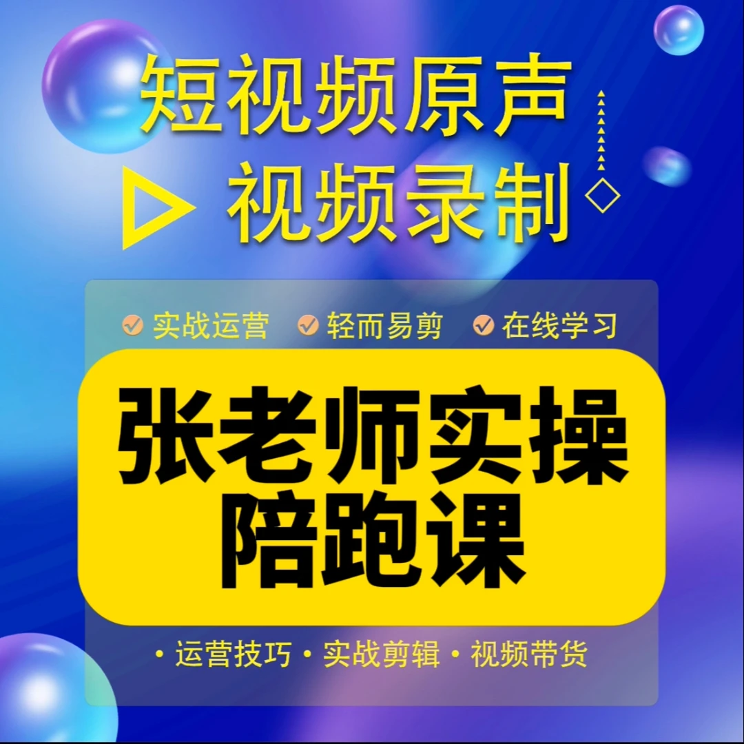 张老师实操陪跑课（报名通道）