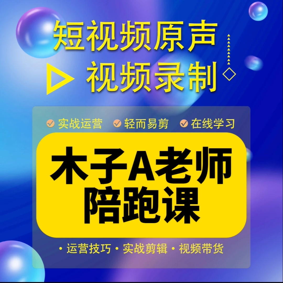 木子A老师私教陪跑课(报名入口)