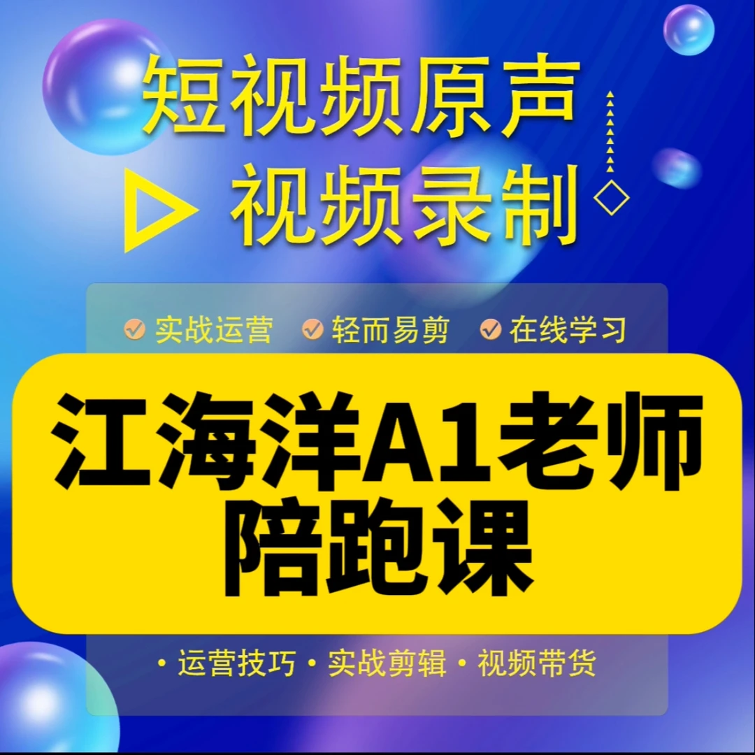 江海洋A1老师私教陪跑课（报名入口）