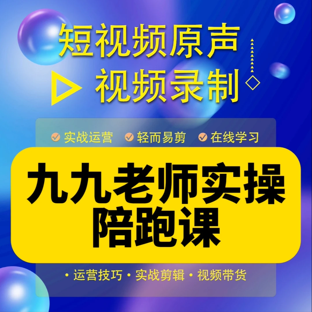 九九老师私教陪跑课（报名入口）