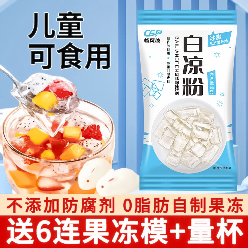 白凉粉白凉粉果冻专用粉白凉粉做果冻食用diy自制白凉粉果冻口味