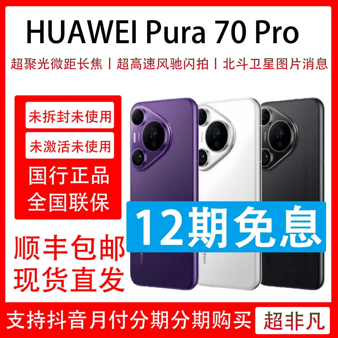 未拆封 Huawei/华为 未使用Pura 70 Pro 12期免息 原封未激活