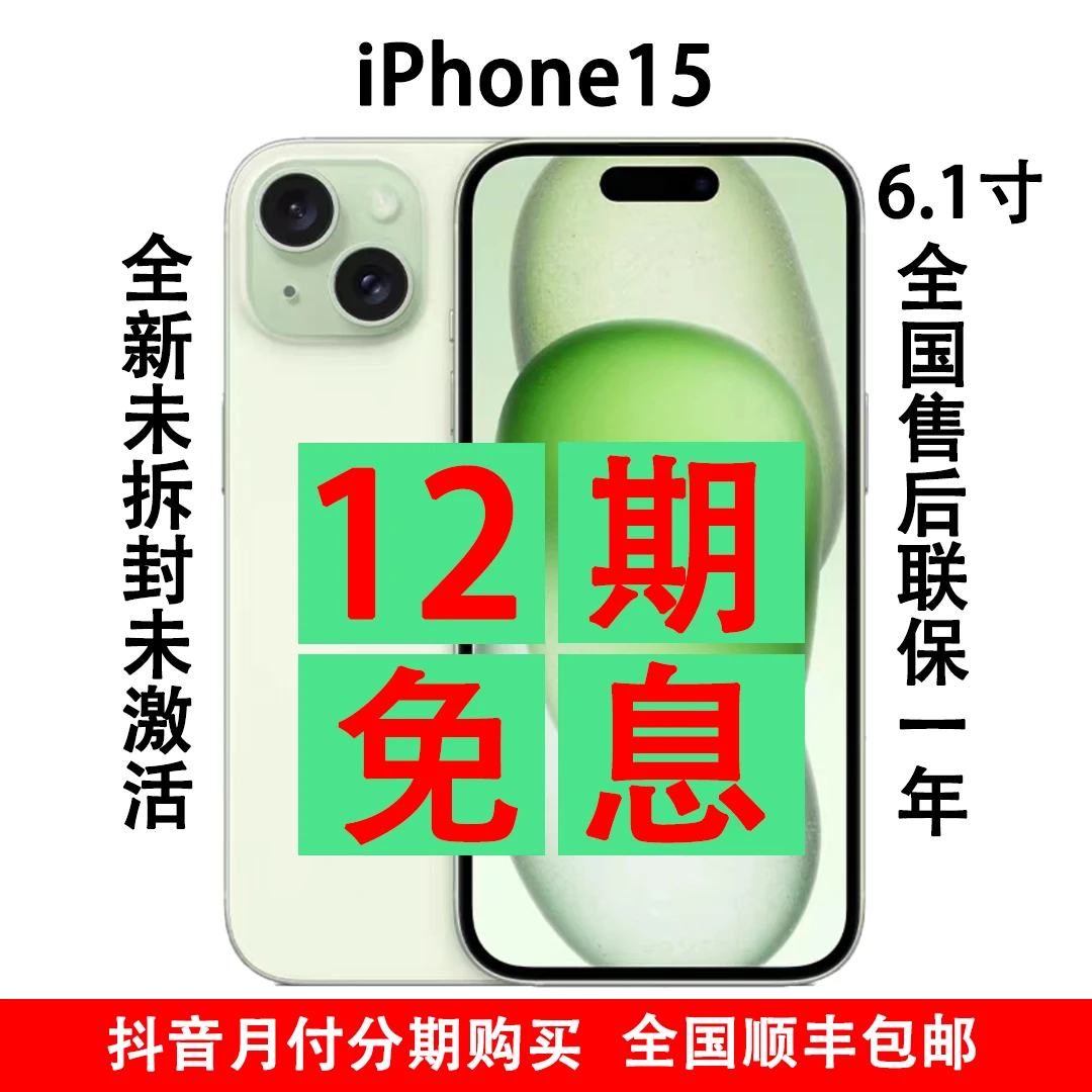 未使用 Apple/苹果 iPhone 15 全新未激活 未使用  12期免息 原装