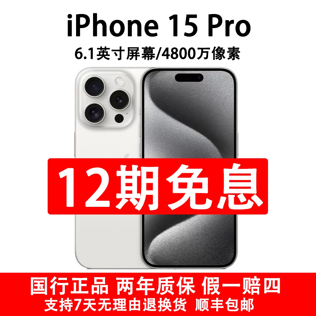 准新品 Apple/苹果 iPhone 15 Pro国行原装正品 抖音月付12期免息