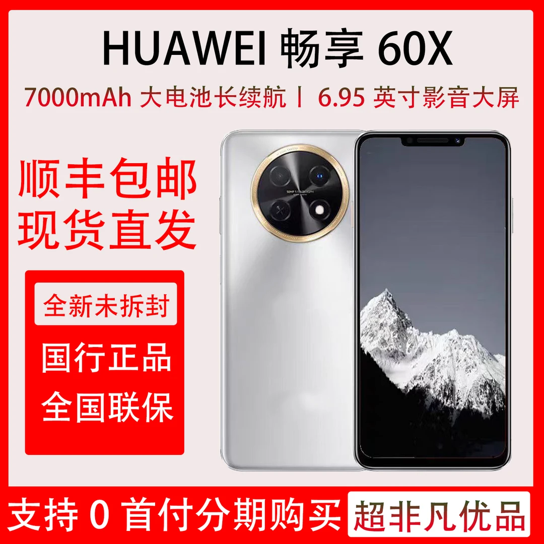 全新未使用 HUAWEI/华为 畅享60X 全新原装未激活 512G（小C专属)