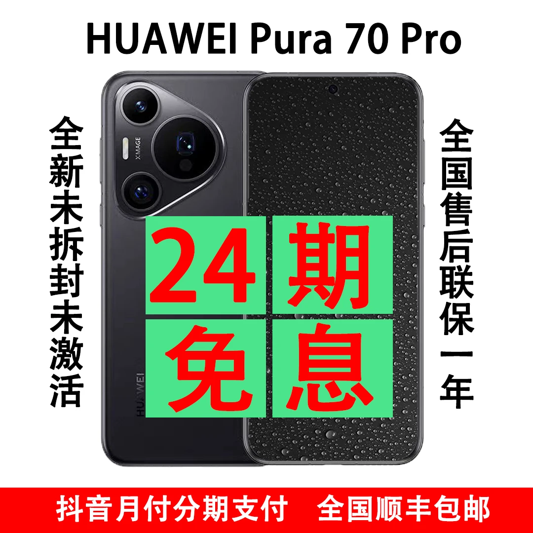 未使用 Huawei/华为 Pura 70 Pro 抖音月付 分期支付 24期免息