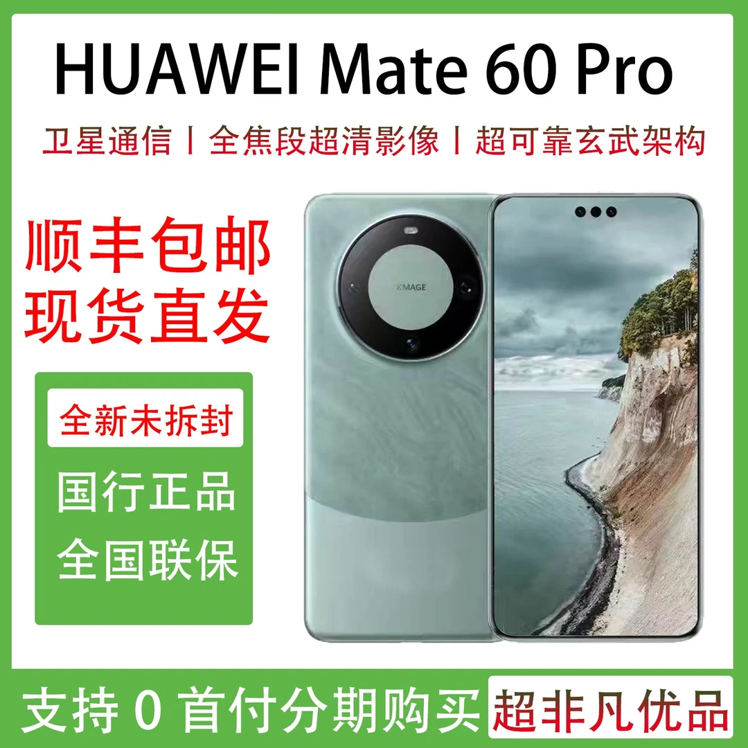 全新未使用 HUAWEI/华为 华为mate60pro 玄武架构 超清影像 曲屏