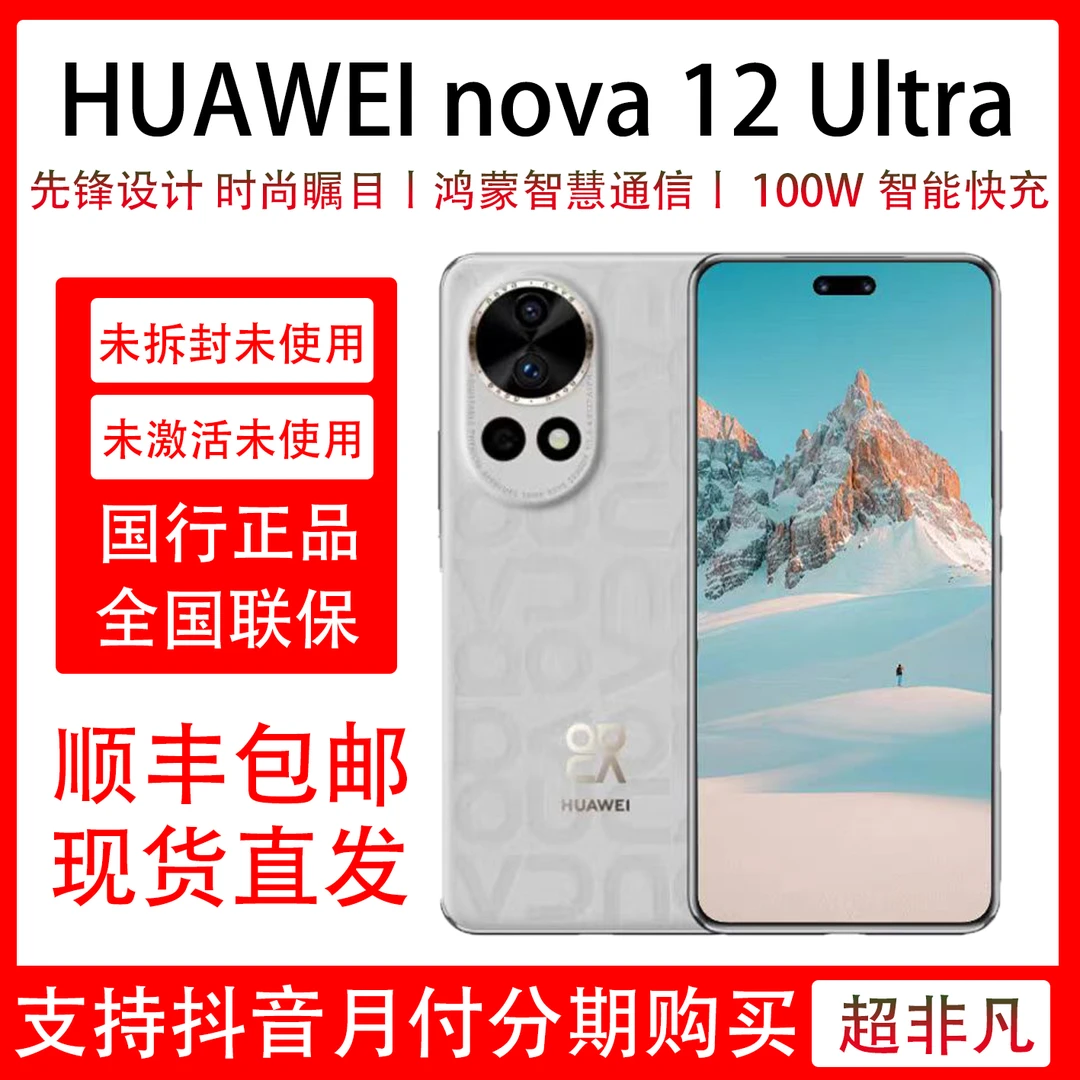 未拆封 Huawei/华为 nova 12 Ultra 二代昆仑玻璃 更加耐摔 原装