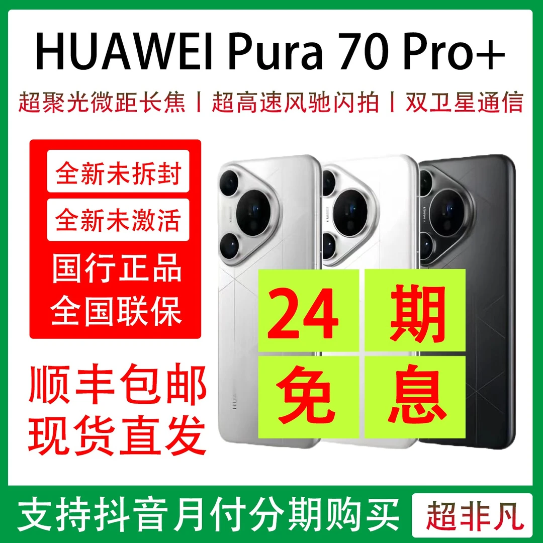未使用 Huawei/华为 Pura 70 Pro+ 全新机 抖音月付 24期分期免息