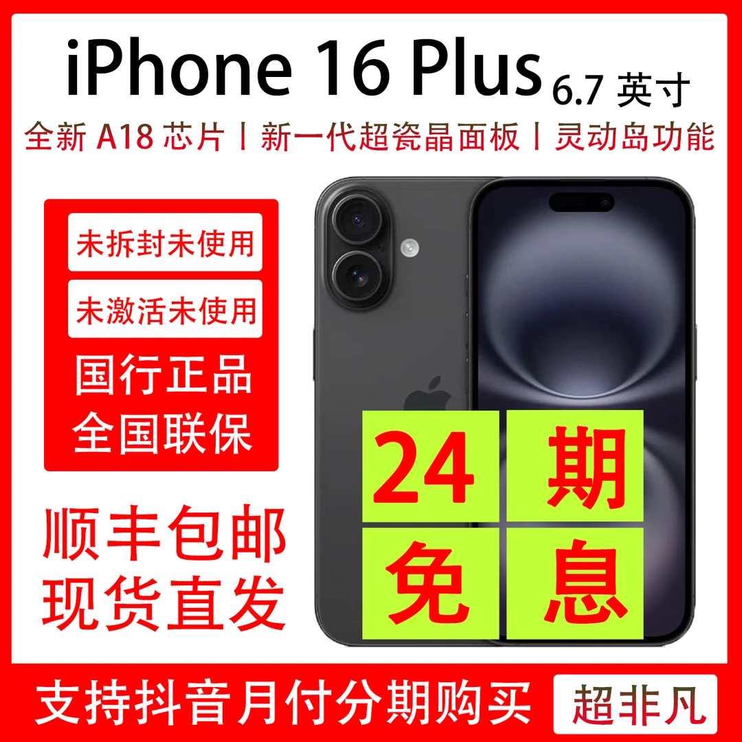 未拆封 Apple/苹果 iPhone 16 Plus 抖音月付24期分期免息未拆封