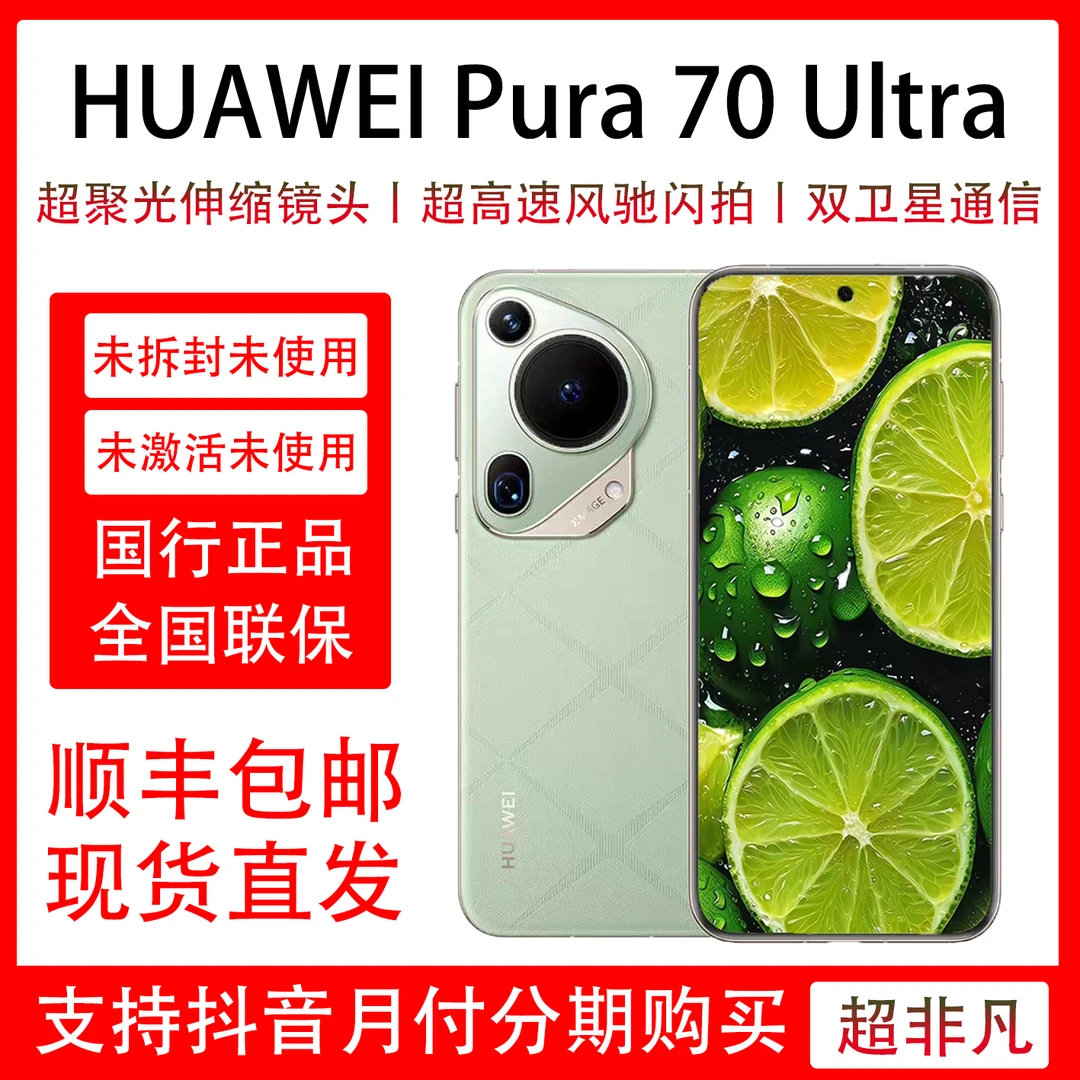 未拆封 Huawei/华为 Pura 70 Ultra 超高速风驰闪拍 伸缩镜头
