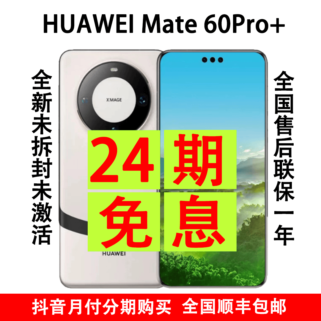 未使用 Huawei/华为 Mate 60 Pro+ 全新机 抖音月付24期 分期免息