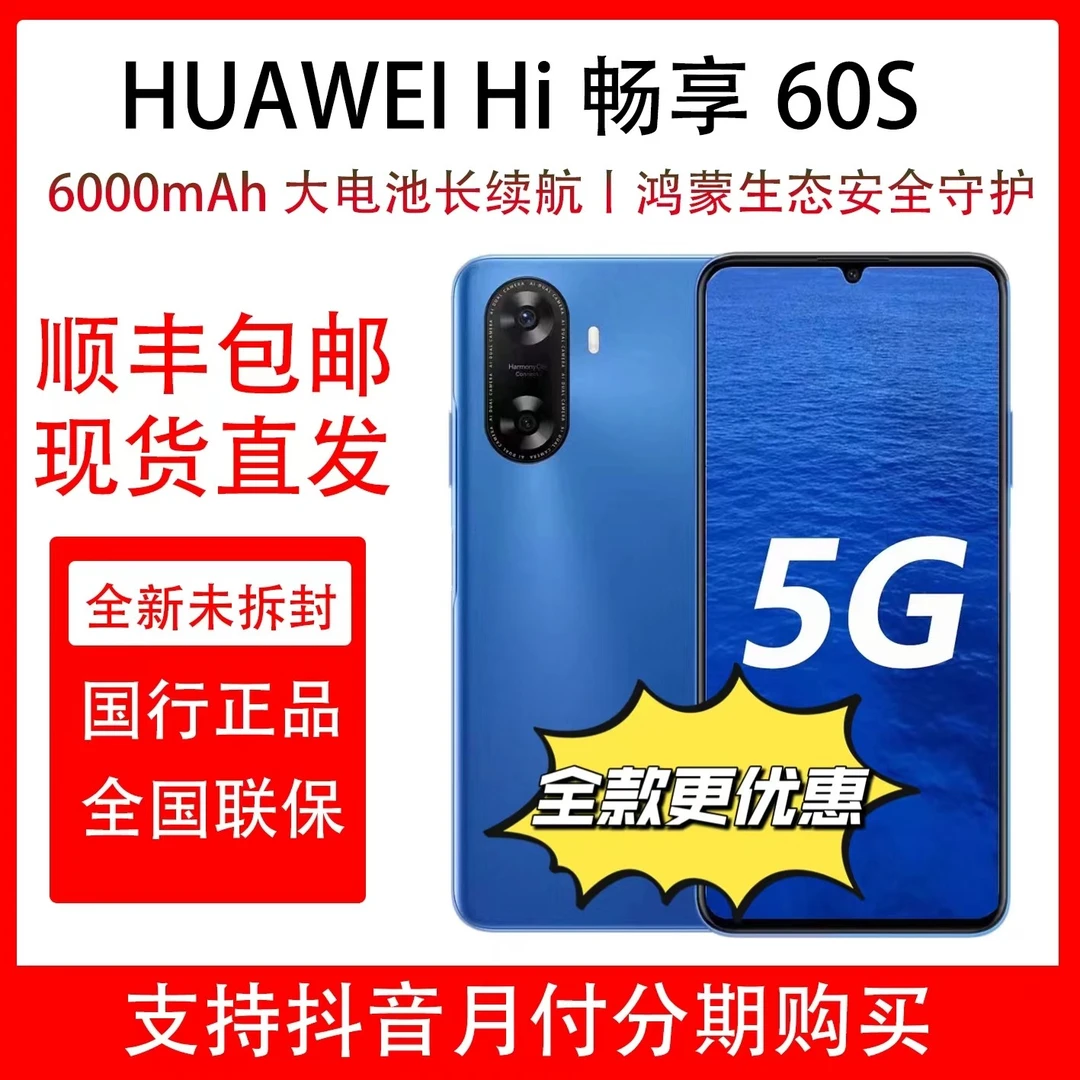 未使用 Huawei/华为 Hi 畅享60S 全新未拆封未激活 双卡大屏新机