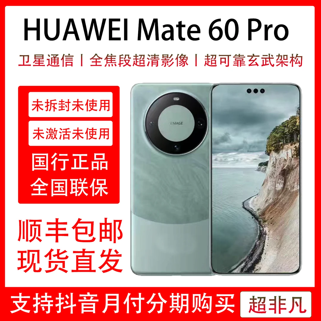 未使用 Huawei/华为 华为 Mate 60 pro玄武架构昆仑玻璃