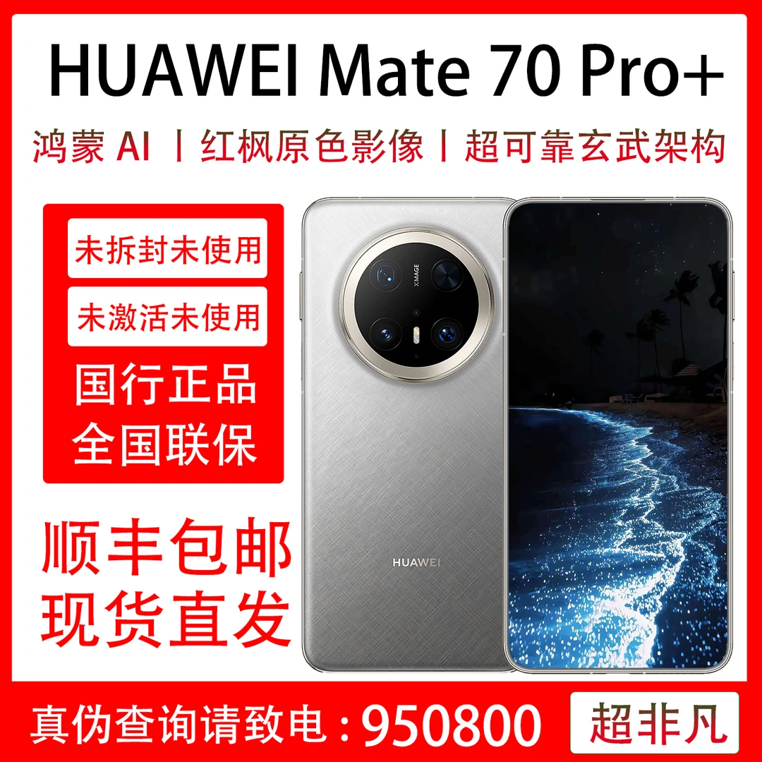 未拆封 Huawei/华为 Mate 70 Pro+ 未拆封未激活 全国联保一年