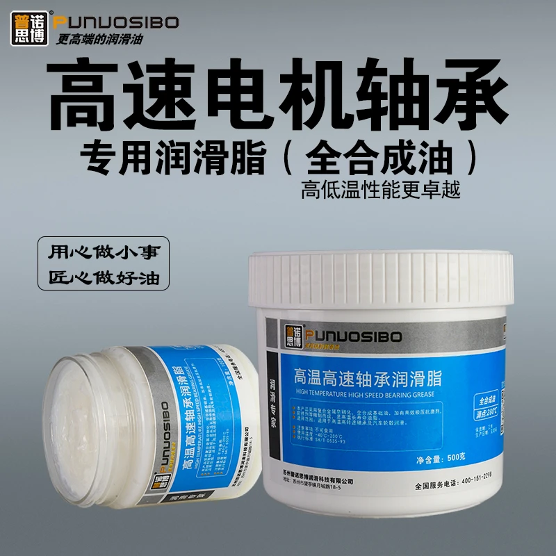 普诺思博高温润滑脂高温高速轴承润滑脂高速电机轴承润滑脂