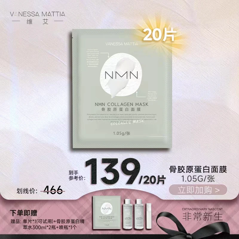 【非常新生】VANESSA MATTIA VM维艾NMN骨胶原蛋白面膜