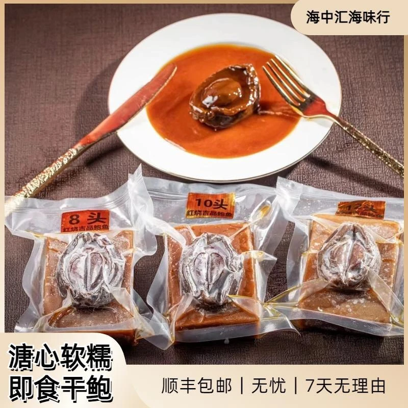 8头【即食】吉品鲍鱼干鲍制作营养滋补食用方便加热即食