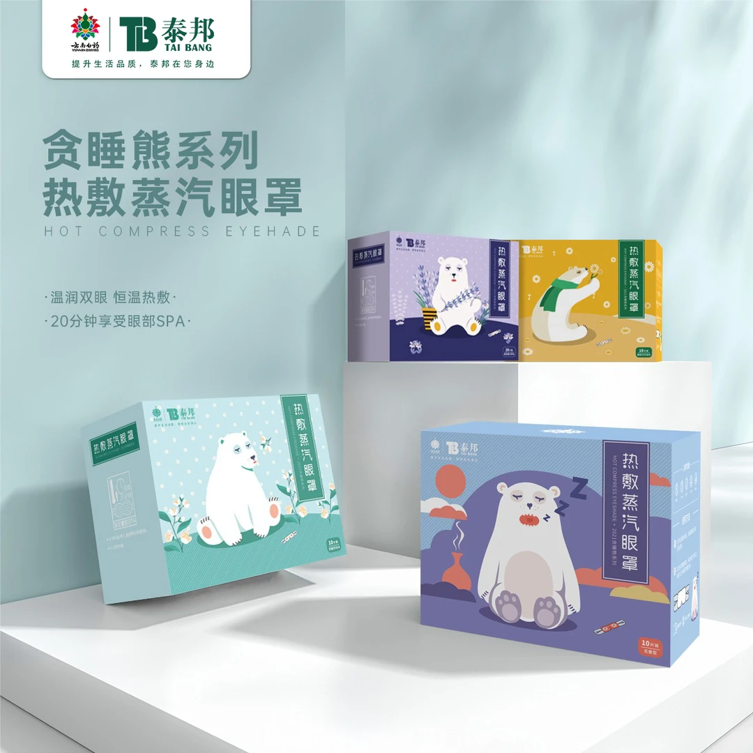 【宠粉福利】云南白药泰邦热敷蒸汽眼罩舒缓一次性遮光淡化黑眼圈