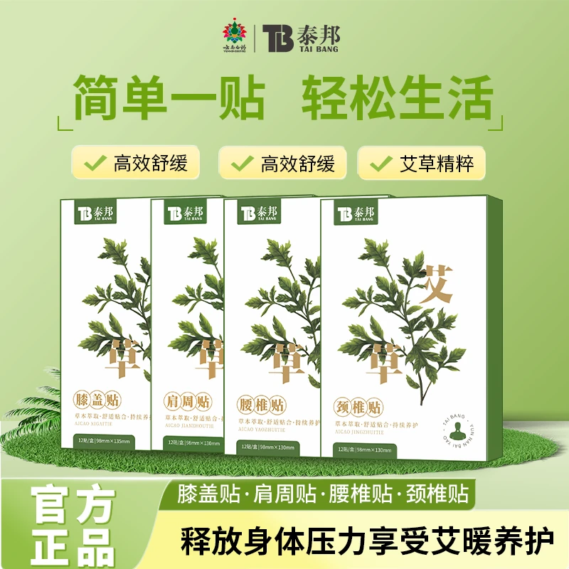云南白药泰邦肩颈贴腰椎贴膝盖贴艾灸穴位养护艾草贴艾草肩颈贴