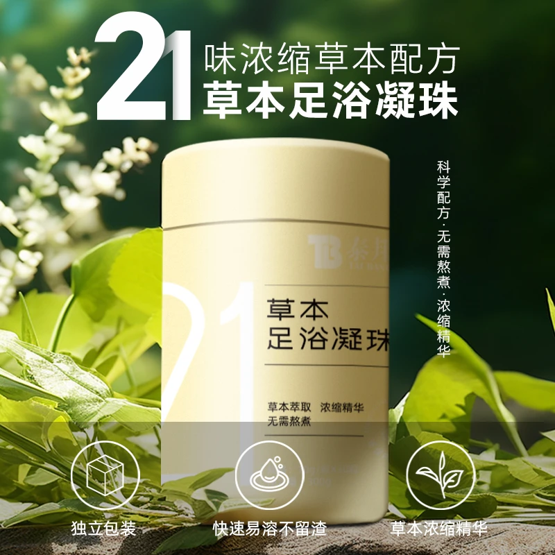云南白药泰邦泡脚足浴凝珠精华萃取草本护理1桶+4袋(共50颗)HY