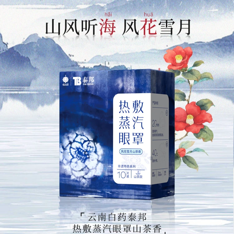 云南白药泰邦TB热敷便携蒸汽眼罩非遗款风花雪月山茶香