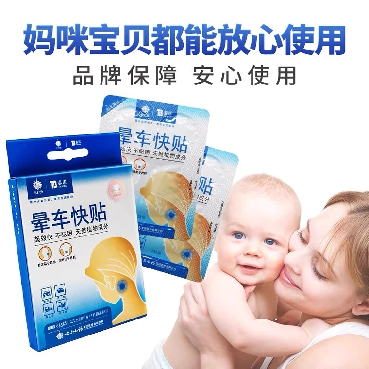 云南白药 泰邦 TB户外出行应急晕车快贴清凉防晕起效不犯困便携带