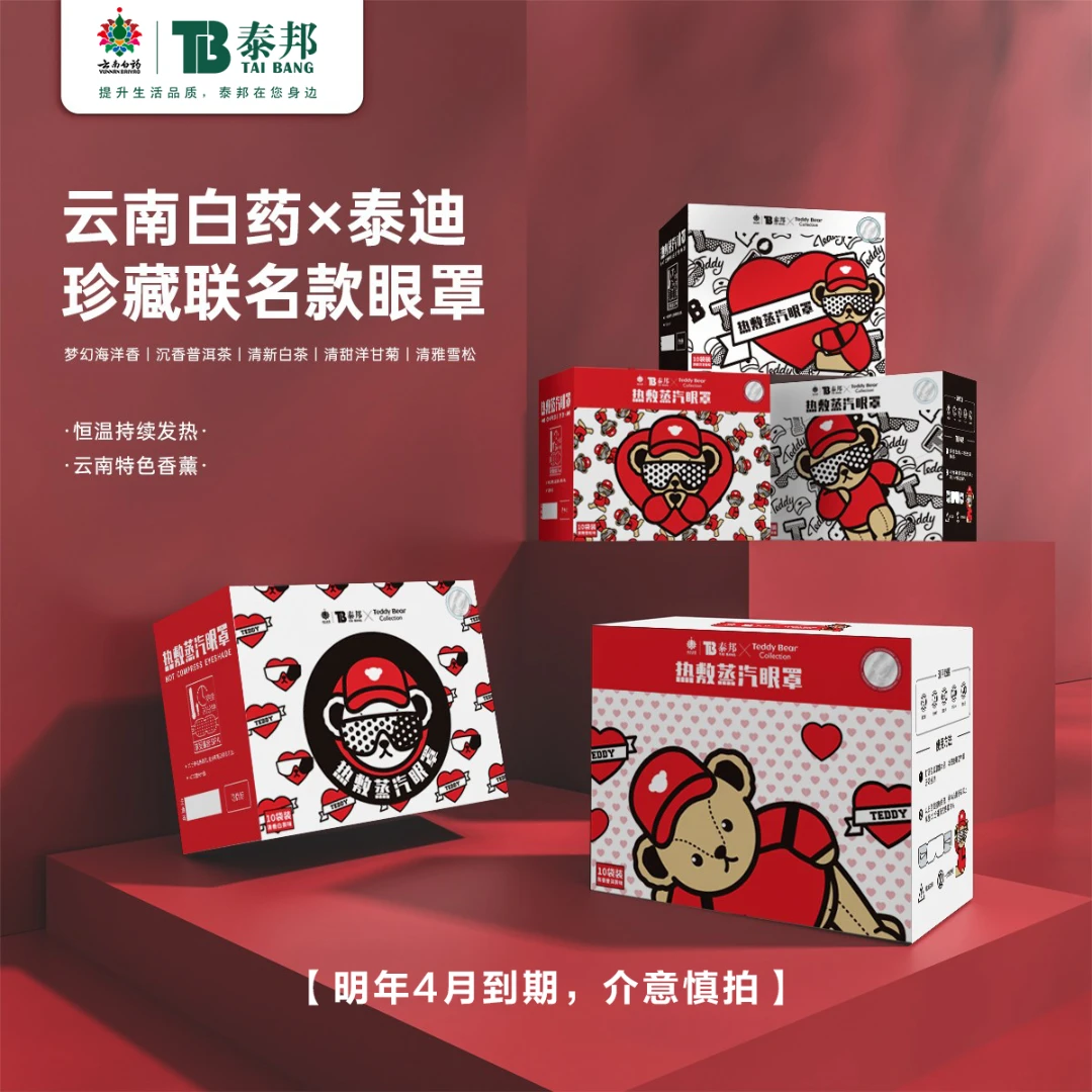 云南白药 泰邦 TB【双十二】泰迪联名蒸汽热敷眼罩缓解视疲劳熬夜党