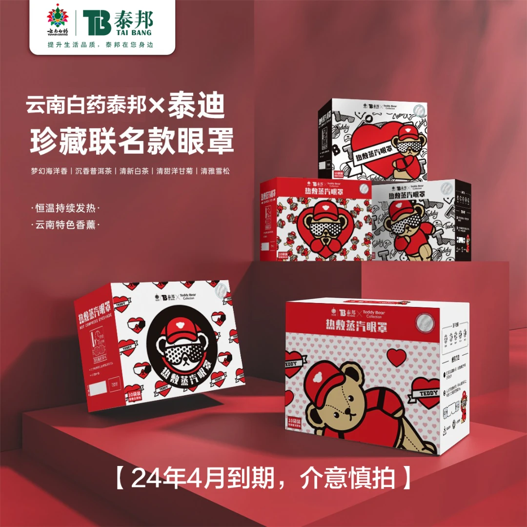 云南白药 泰邦 TB泰迪珍藏联名蒸汽热敷眼罩