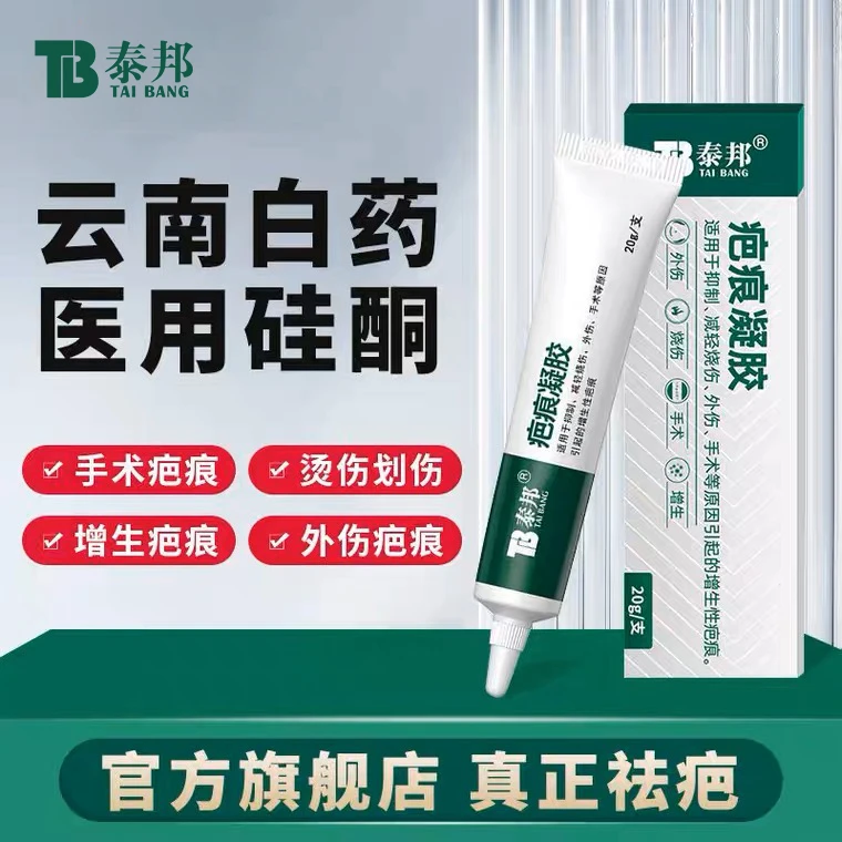 云南白药 泰邦 TB疤痕凝胶增生疤烫伤疤祛疤痕去疤膏淡化淡疤疤痕修复