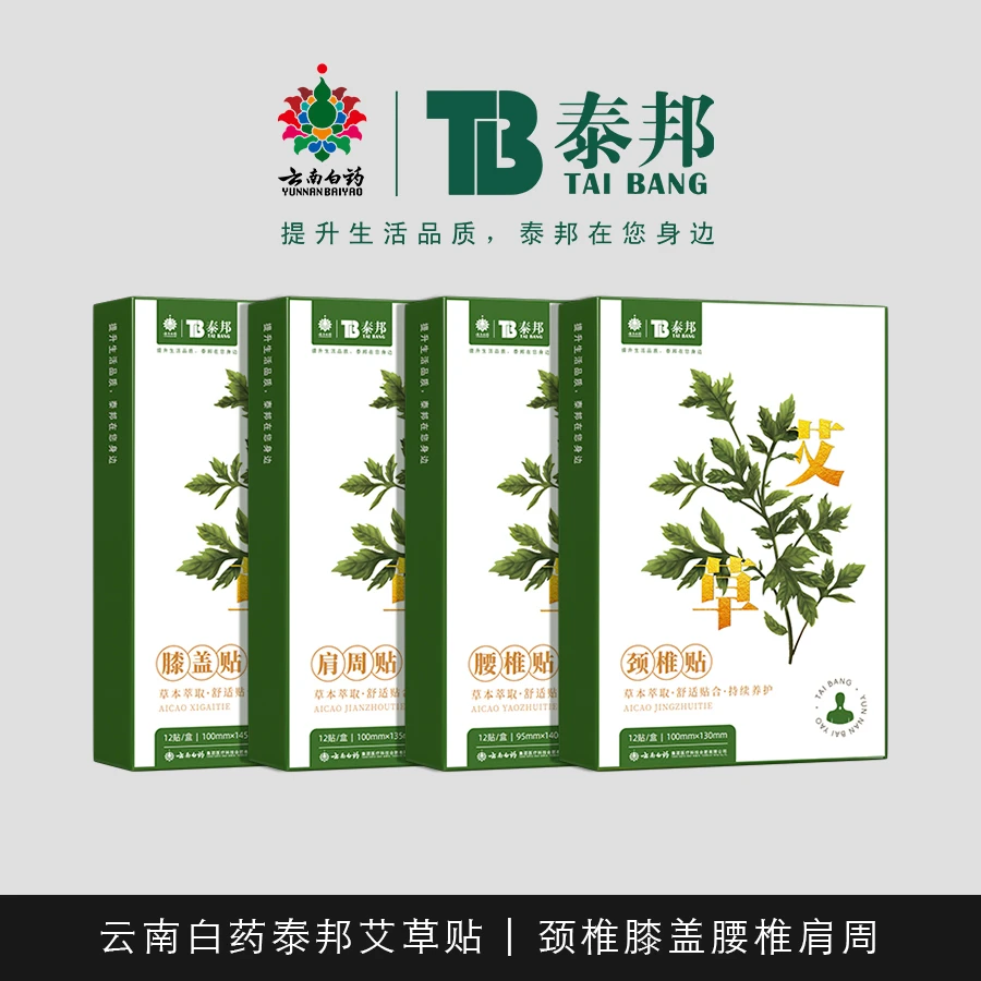 云南白药 泰邦艾草贴1盒肩颈腰椎膝盖养艾灸穴位身体颈椎缓解护理