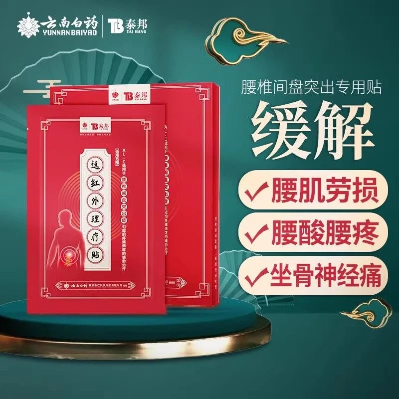 云南白药 泰邦 TB远红外理疗贴颈肩腰椎骨关节膝盖用膏药扭伤挫伤