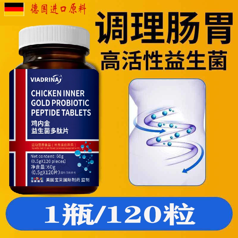 德国进口鸡内金益生菌多肽抑菌