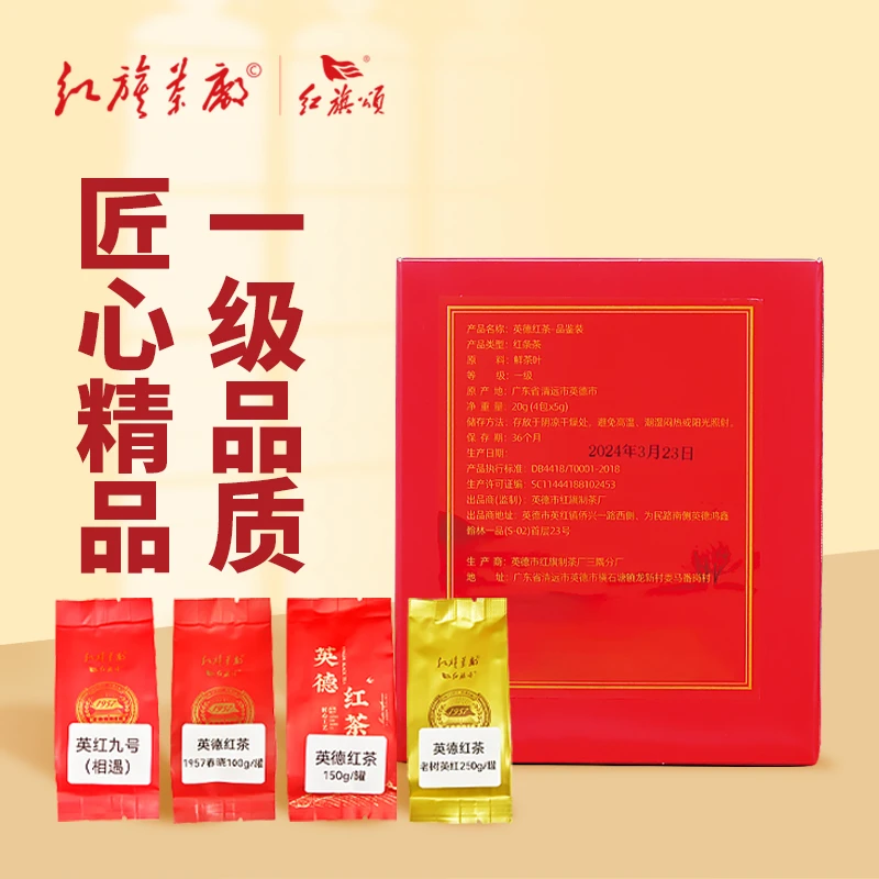 红旗茶厂 英德红茶英红九号红旗颂 单品全家福 品鉴装四款口味20g