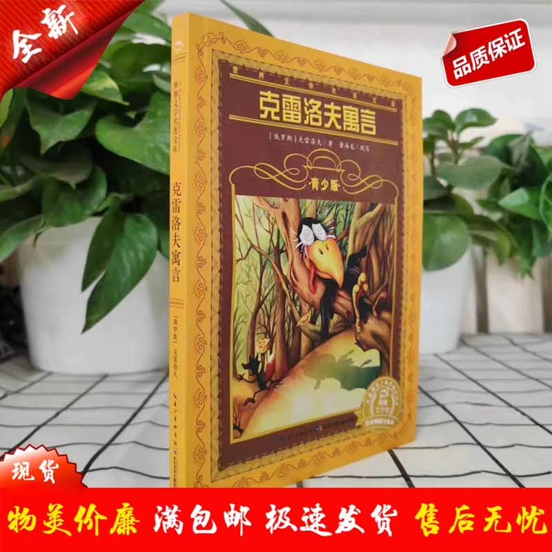 克雷洛夫寓言（青少版）长江少年儿童出版社 9787556002702