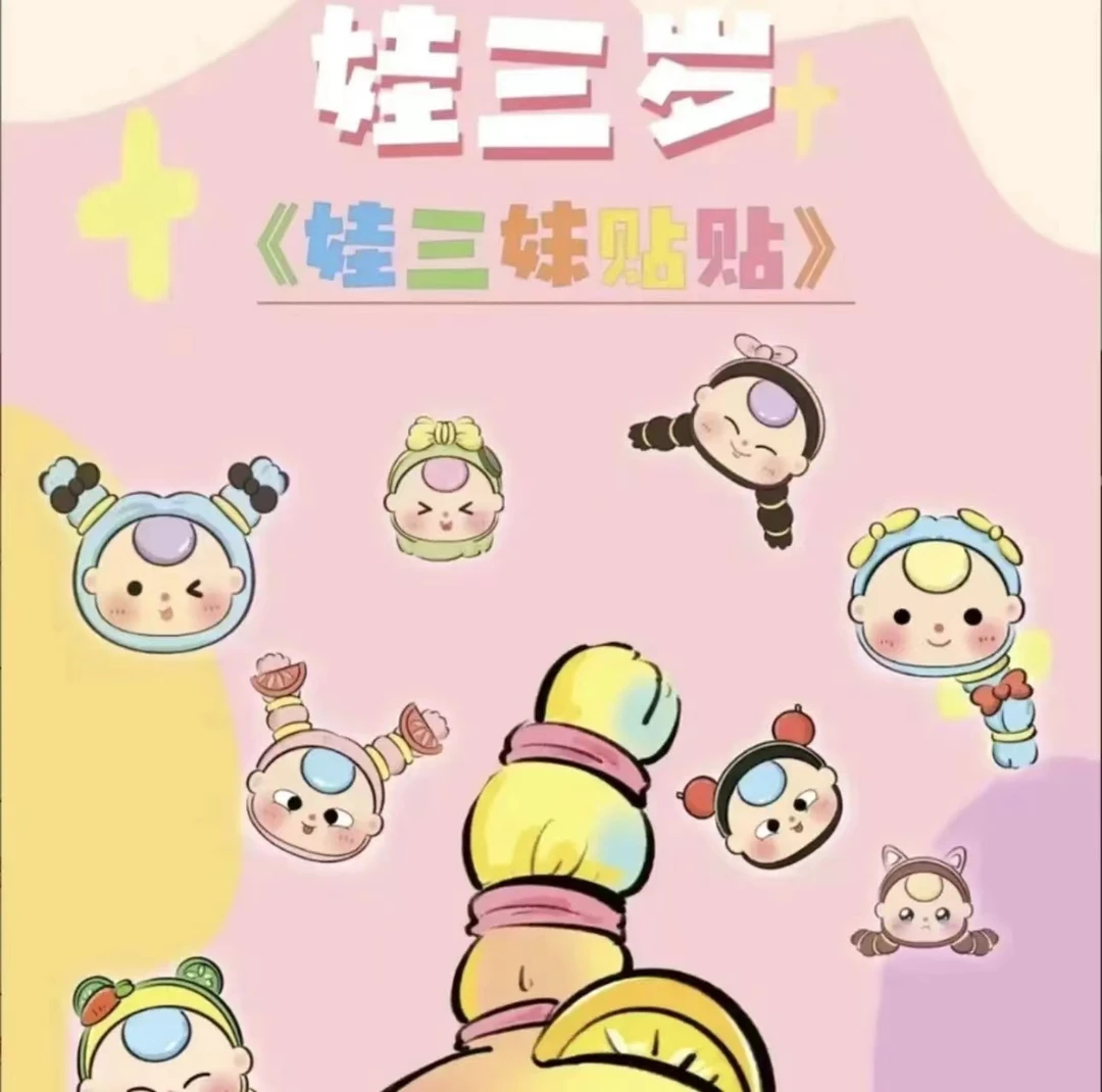 【欧礼礼6选3】娃三岁之娃他妹贴贴潮玩盲盒