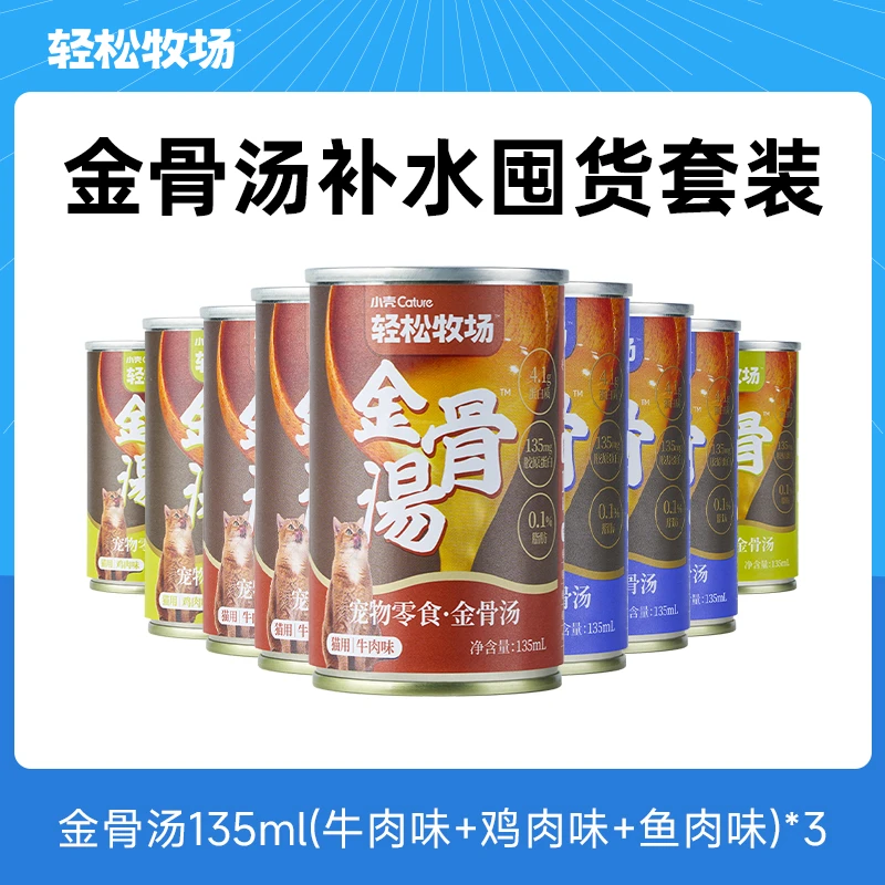 轻松牧场金骨汤鸡肉鱼肉牛肉 135ml*9罐猫咪汤罐补水罐骗水