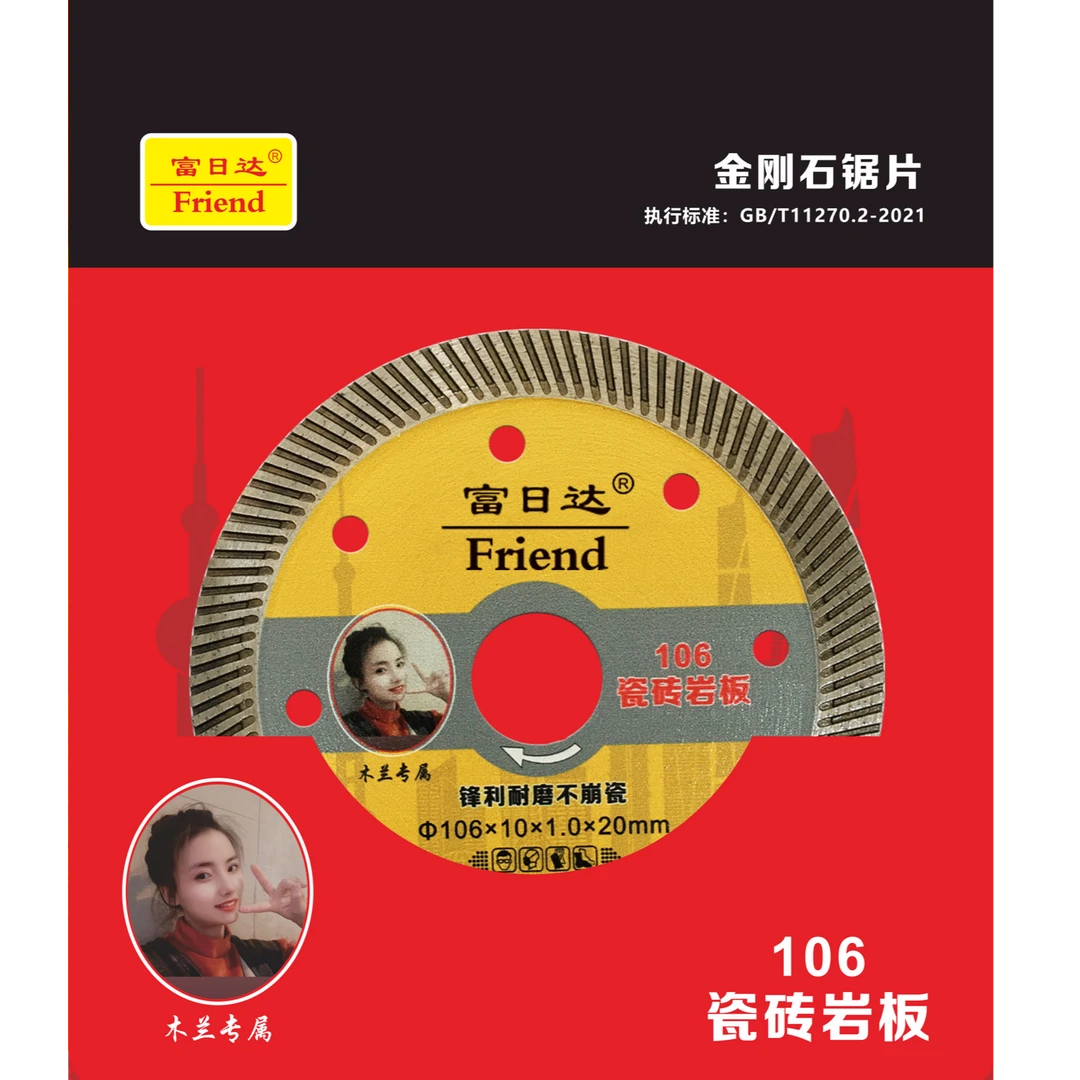 富日达（木兰专属）106全瓷陶瓷玻化砖微晶石岩板陶瓷锯片