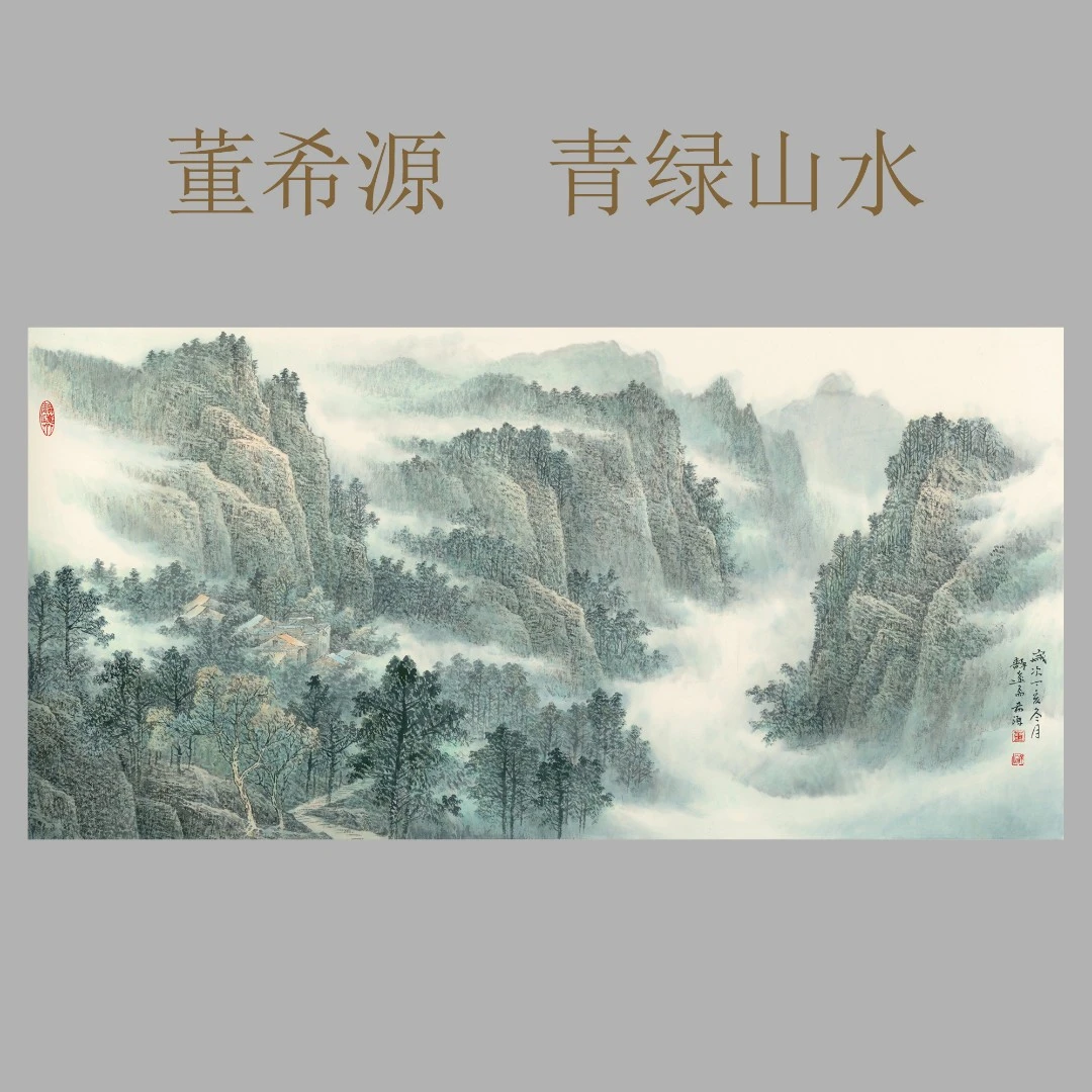 董希源青绿山水宣纸微喷装饰挂画