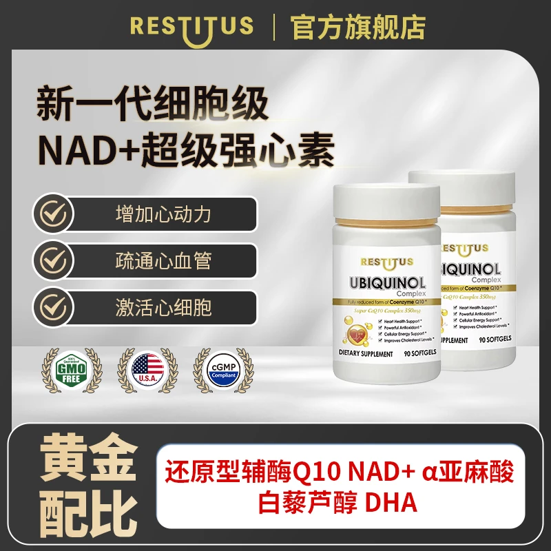【2瓶超级强心素】美国NAD+线粒体还原辅酶Q10天然他汀强心素心动力